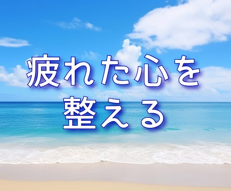 傾聴とマインドフルネス瞑想で疲れた心を癒します イメージ1