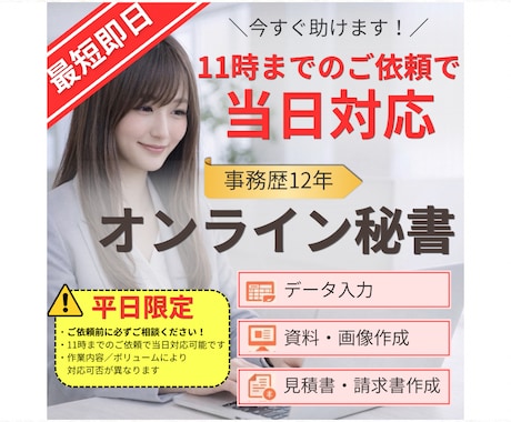 最短即日◎オンライン秘書が特急サポートします 急ぎ案件も安心。24時間以内に優先納品します！ イメージ1