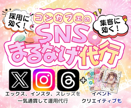 コンカフェSNS運用代行｜SNSのプロが代行します イベント企画・ビジュアル制作込み｜採用・集客に繋がるSNSへ イメージ1