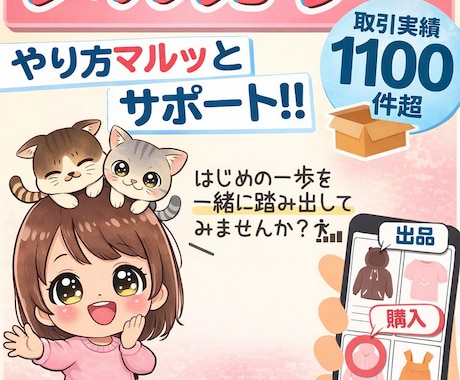 メルカリの始め方サポートしますます スマホ操作や出品の不安を解消！ イメージ1