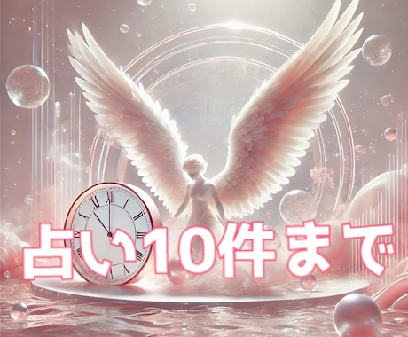 深堀り鑑定！じっくり10件まで占います 10件まで占います！追加のご質問等はオプションにて。 イメージ1