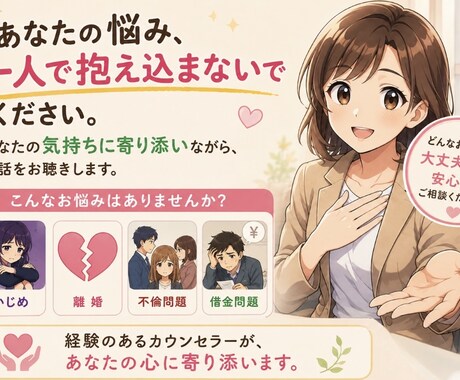 抱えている悩みや不安、愚痴をます ひとりで抱えなくて大丈夫。心が軽くなる糸口を探しましょう。 イメージ1