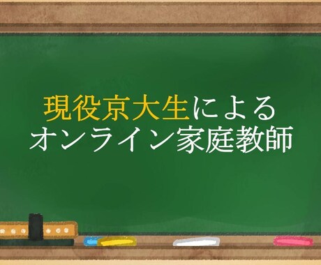 現役京大生があなたの学習をお手伝いします 丸暗記ではなく、理解して覚える。理解できる感動を提供します！ イメージ1