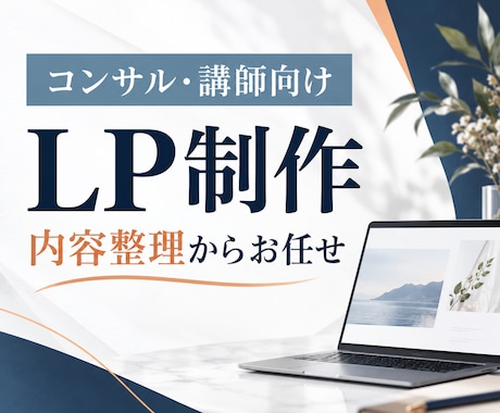 コンサル・講師向けLPを制作します 内容整理からお任せできる、やさしいCanva制作 イメージ1