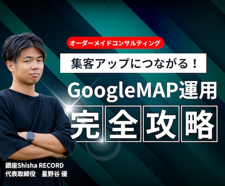 1時間3千円で飲食店経営者がMEO攻略法を教えます 銀座で飲食店を経営、その経験から得たMEOの知識を共有します イメージ1