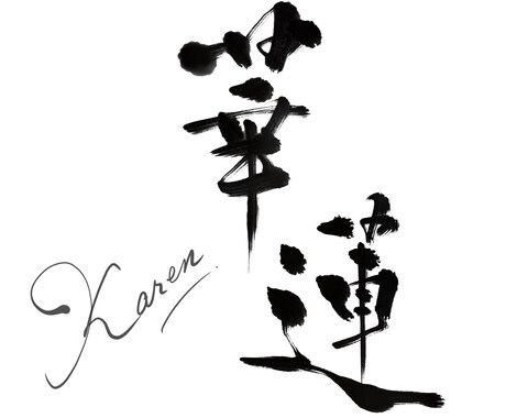 お名前や言葉を想いを込めて書道で書きます 世界に一つの、意味を大切にした書作品 イメージ2