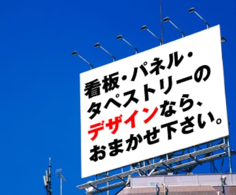 看板・パネル・タペストリーのデザイン制作をします 巨大看板やイベント用のパネルの実績多数！スピーディに対応☆彡