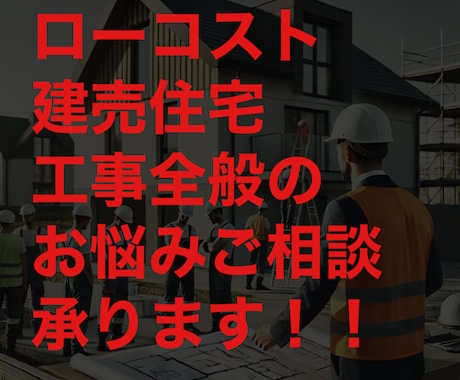 ローコスト建売住宅の工事全般ご相談承ります 新築住宅購入、欠陥住宅、引き渡し後のトラブルなど相談下さい イメージ1