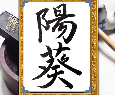 書道十段が心を込めて命名書を代筆します お七夜・お宮参り・出産祝いに｜送料無料・お急ぎ便対応 イメージ2
