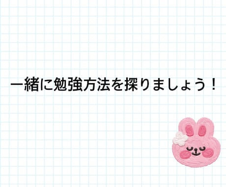 勉強"方法"の相談に乗ります 個人に合った勉強方法のご提案をさせていただきます イメージ1