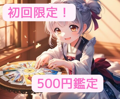 初回限定❗️500円でお悩み、お試し鑑定します 恋愛♡お仕事のお悩みなど、モヤモヤした気持ちがスッキリ✨ イメージ1