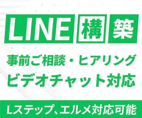 Lステップ・エルメ）LINE構築のご相談承ります LINE構築をご検討中の方！ビデオチャットでご相談ください！ イメージ1