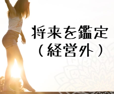 将来・未来を鑑定します 【鑑定できるもの】未来の自分/なりたい自分 イメージ1
