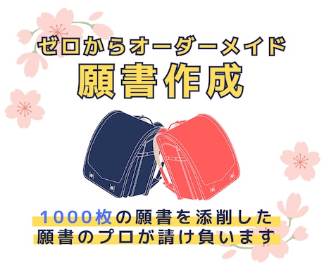 私立小学校・私立幼稚園願書をゼロから作成します 1000本以上の願書を添削した私が、アンケート内容を元に作成 イメージ1