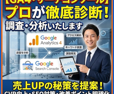 GA・サーチコンソールによる調査、分析いたします ご予算内でAIO/LLMO/GEO対策ならお任せください！ イメージ1