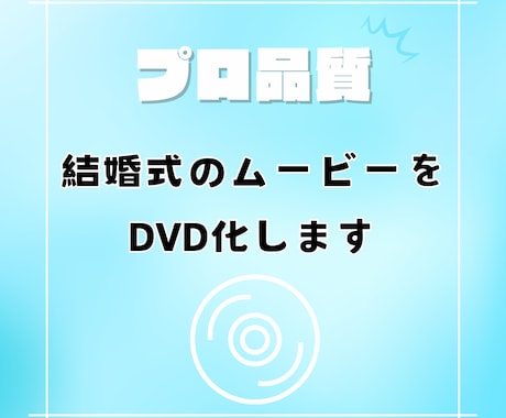 高品質でお届け！結婚式の動画データをDVD化します 現役ビデオグラファーが行う最高品質でお届けします。 イメージ1