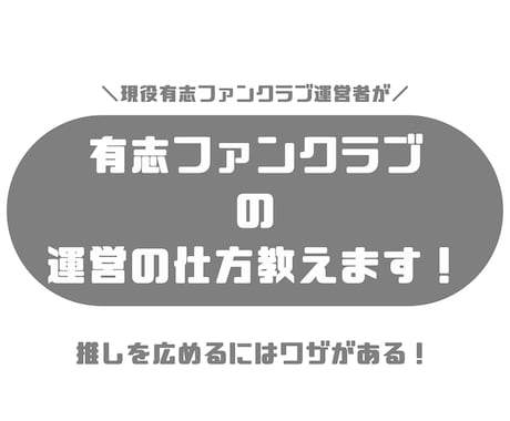 オタク向け！有志ファンクラブの運用の仕方教えます 現役運営者がしっかり指導します！ イメージ1