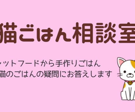 猫の健康のためのごはんをサポートします 大切な猫に健康で幸せに暮らしてほしい飼い主さんへ イメージ1