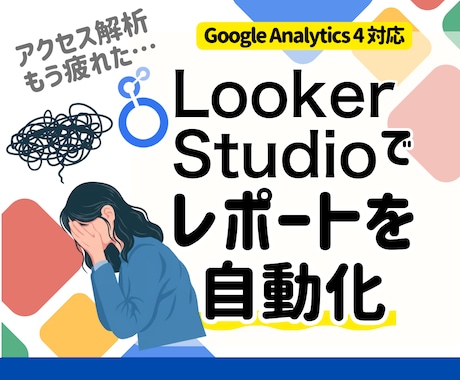 LookerStudio(GA4）を構築します サイト改善に使えるレポート環境を構築 イメージ1