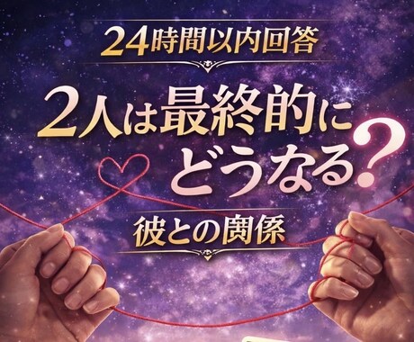 24時間以内回答〜タロット1枚引き恋愛鑑定します 【恋の未来鑑定】2人は最終的にどうなる？彼との未来、最終結末 イメージ1