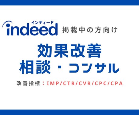 Indeed求人の運用相談・改善・アドバイスします 【現役運用担当】最新のトレンドを用いた改善提案を実施します！ イメージ1