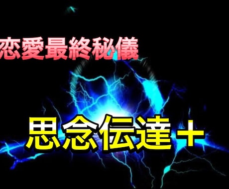 最高峰施術！難易度の高い恋愛もこちらで承ります 恋愛最終秘儀！あなた様のその思い、その恋愛諦めるのは早いです イメージ1