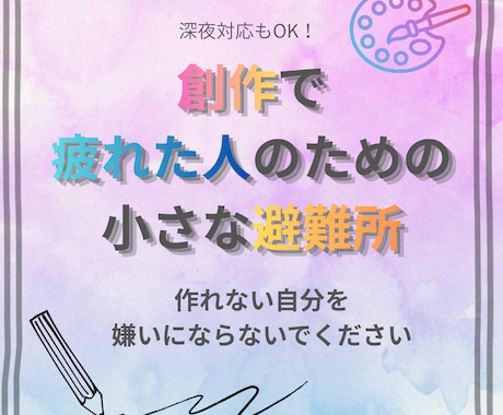 活動や創作で疲れた方、悩みを聞きます 創作で疲れた人のための、小さな避難所 イメージ1