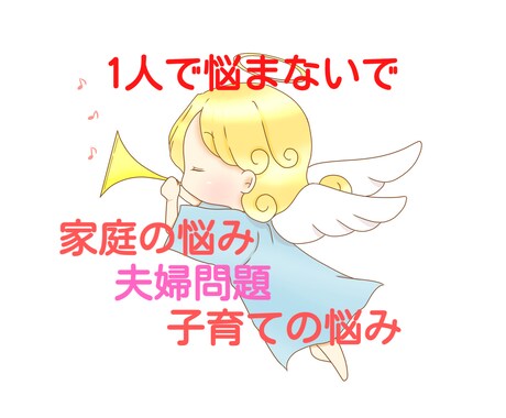 開運！心理のプロがあなたの家庭の悩み解消ます 家庭内の悩みで弱った心を癒してスッキリ！モヤモヤを晴らします イメージ1
