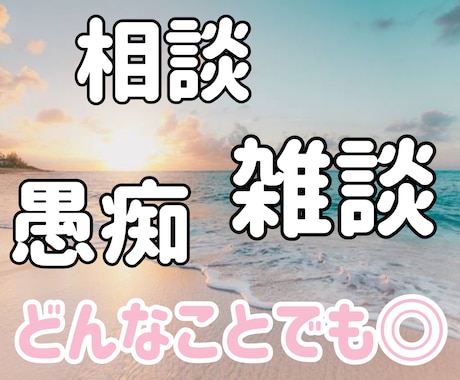 お試し1分からでも✨あなた様のお話をお聞きします 雑談・相談・愚痴等、どんなことでも◎ イメージ1