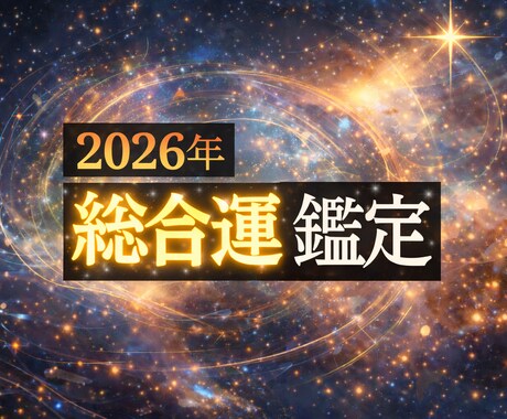 2026年総合運 × 前世リーディングします 人生の流れを読み替える、一年の設計鑑定 イメージ1