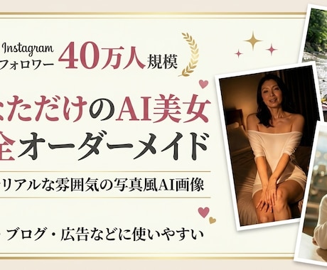 理想の女性像からAI美女を作ります イメージ1
