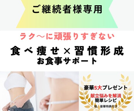 ご継続者様専用.ダイエット長期サポートします ※ダイエットサポート延長ご希望の方のためのサービスです※ イメージ1