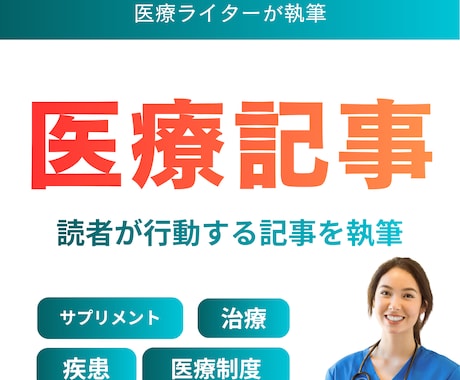 医療特化｜集患に繋がる医療記事を執筆します 550記事以上執筆。SEO対策を施した医療記事を執筆致します イメージ1