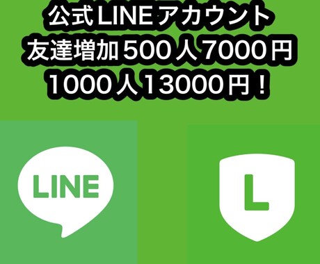 公式LINEアカウントの友達を増やします 公式LINEアカウントの友達を500人〜1000増やします イメージ1