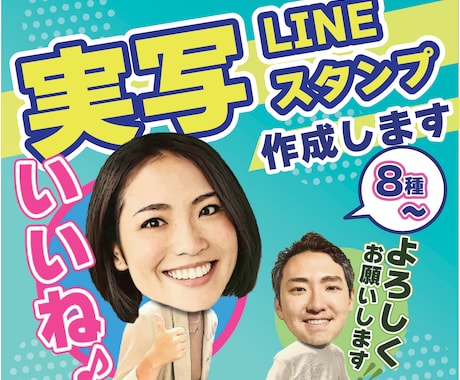 似顔絵風・実写LINEスタンプ制作します 友達・仲間同士のコミュニケーションに、インパクト抜群！ イメージ1