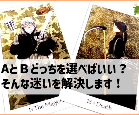 AとＢどっちを選べばいい？そんな迷いを後押します ２者択一で迷いますよね？そんな時に占いで背中を後押しします。 イメージ1