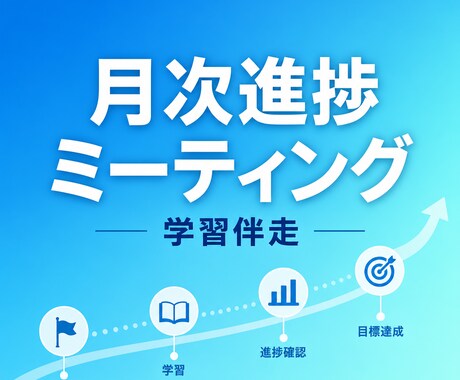 月次学習進捗MTG｜ITエンジニア学習の伴走します 一人だと続かない学習を、月1回の振り返りで軌道修正します イメージ1