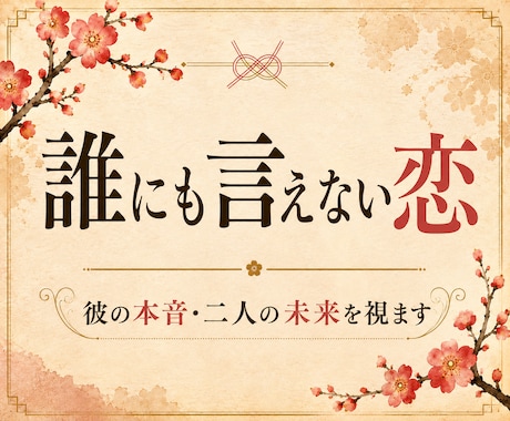 複雑な恋｜好きになってはいけない彼の本音を視ます 誰にも言えない恋。その気持ち、否定しません イメージ1