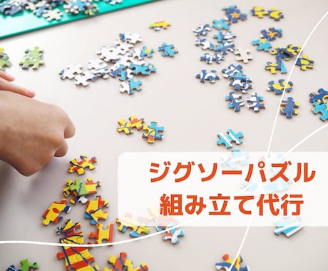 お気に入りのジグソーパズルを組立て代行します 往復送料の節約可！初めての方大歓迎！ イメージ1