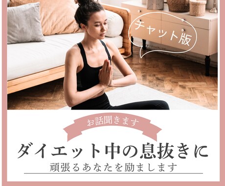 ダイエット中の気持ちを聞きます 誰にも言えないダイエットの悩み、文字で吐き出してみませんか？ イメージ1