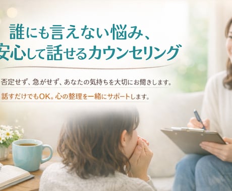 一人で抱えないためのオンライン悩み相談をします 秘密厳守・寄り添い重視のカウンセリングを行います。 イメージ1