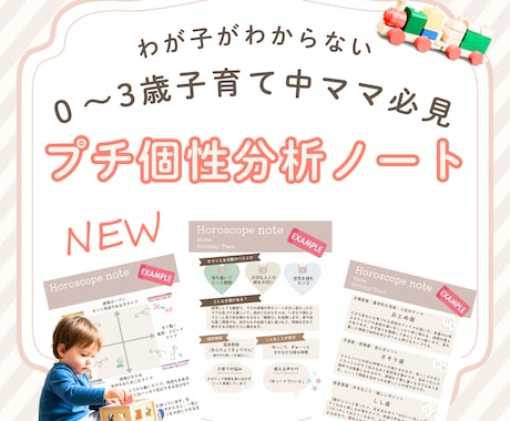 イヤイヤ期前に知りたかったわが子の個性を分析します 0〜3才時期の個性をやさしく言語化・子どもの才能を見つける イメージ1