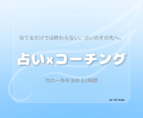 占い×コーチング。次の一歩を決める1時間にします 伝えるだけでは終わらない。占いのその先へ、共に踏み出す60分 イメージ1