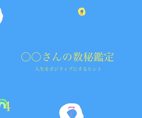 あなたの人生豊かにするヒント数秘鑑定書差し上げます FPが読み解く！「お金」や「金運」を中心に鑑定します！ イメージ2