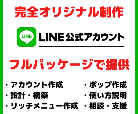 LINE公式アカウントを完全オリジナルで制作します 構築・使い方・運用・リッチメニューまでサポートします！ イメージ1