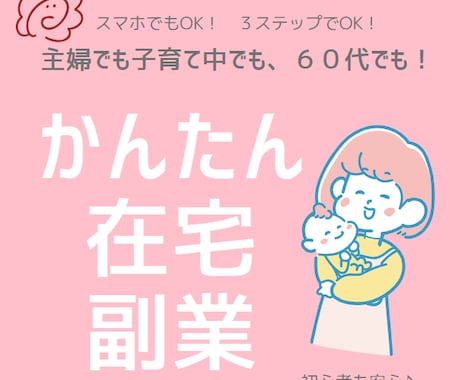 3ステップだけ！基本自動化の手間なし副業できます 初心者さんも主婦も収益化が簡単に！ イメージ1
