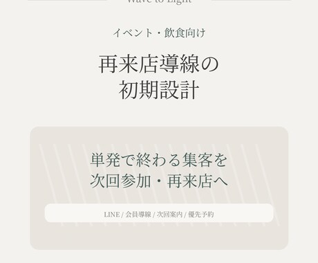 イベント・飲食向け再来店導線を設計します 単発で終わる集客を、常連化へ導く イメージ1