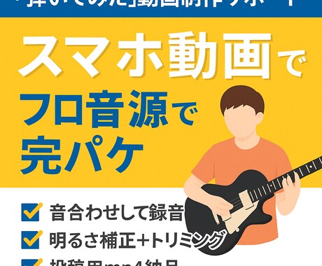 弾いてみた動画制作をサポートします スマホで直撮りした動画が、プロ品質の”弾いてみた動画”に！ イメージ1