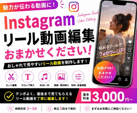 Instagramリール動画を丁寧に編集します 企業・店舗・個人アカウントに対応！ イメージ1
