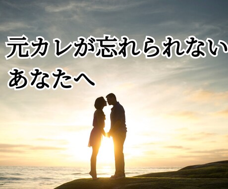 元カレが忘れられないなら、復縁、できます ずっと元カレのことばかり考えてしまう方、すぐに来てください イメージ1